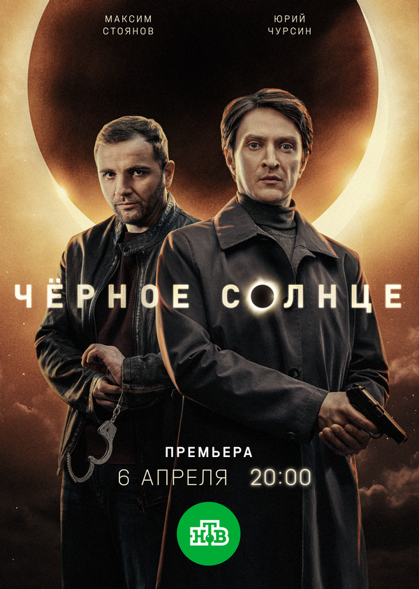 Чёрное солнце постер